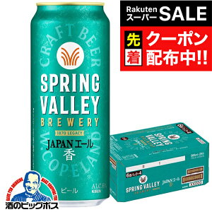 yX[p[SALE撅N[|zyNtgr[zy{B̂ zL XvOo[ WpG[  500ml×1P[X/24{s024twCSHx SPRING VALLEY BREWERY r[ Ntgr[