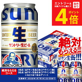 【本州のみ 送料無料】サントリー 生ビール 350ml×1ケース/24本《024》『CSH』 ビール トリプル生 サン生 MYサン生缶キャンペーン