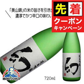 お買い物マラソンクーポン配布★誠鏡 純米吟醸 幻 まぼろし 720ml 日本酒 広島県 中尾醸造『HSH』