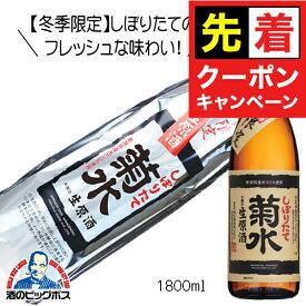 お買い物マラソンクーポン配布★冬季限定 菊水しぼりたて生原酒 ふなぐち 1800ml 1.8L 日本酒 新潟県 菊水酒造『HSH』