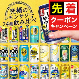 お買い物マラソンクーポン配布★バレンタイン 【本州のみ 送料無料】第3弾 究極 レモンサワー 24種飲み比べ 24本セット『ASH』 レモンサワー 缶 飲み比べ チューハイ 酎ハイ 詰め合わせ 内祝い 誕生日 贈り物 お酒 プレゼント ギフト