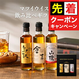お買い物マラソンクーポン配布★バレンタイン プレゼント 【本州のみ 送料無料】ウイスキー 3本 飲み比べセット 専用ギフトボックス 松井酒造 倉吉/鳥取/山陰 マツイウイスキー ギフトセット 200ml×3本セット『OMS』内祝い 誕生日 プレゼント お酒 贈り物 冬ギフト