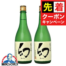 お買い物マラソンクーポン配布★2本 日本酒 純米酒 【本州のみ 送料無料】誠鏡 純米吟醸 幻 まぼろし 720ml×2本《002》『HSH』広島県 中尾醸造