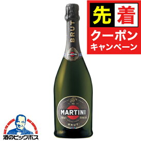 お買い物マラソンクーポン配布★スパークリングワイン マルティーニ ブリュット 750ml　辛口 『OMS』
