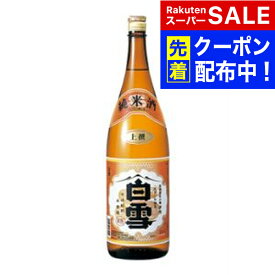 【スーパーSALE★先着クーポン】【日本酒 純米酒】白雪 上撰 純米酒 1800ml 『HSH』