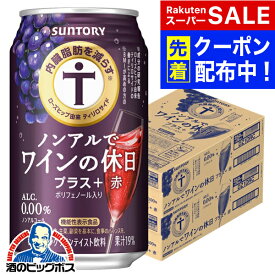 【スーパーSALE★先着クーポン】【送料無料】ノンアル ワイン 内臓脂肪を減らす サントリー ノンアルでワインの休日 プラス赤 350ml×2ケース/48本《048》『IAS』
