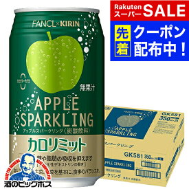 【スーパーSALE★先着クーポン】カロリミット アップル 缶 送料無料 キリン×ファンケル カロリミット アップルスパークリング 缶 350ml×1ケース/24本《024》『IAS』