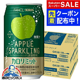 【スーパーSALE★先着クーポン】カロリミット アップル 缶 送料無料 キリン×ファンケル カロリミット アップルスパークリング 缶 350ml×2ケース/48本《048》『IAS』