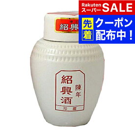 【スーパーSALE★先着クーポン】【本州のみ 送料無料】紹興酒 珍蔵 白壷 500ml×1ケース/12本《012》