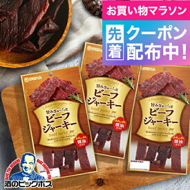 お買い物マラソン先着クーポン！【飛脚ゆうパケット便発送 送料無料】伊藤ハム ビーフジャーキー 50g×3個《003》 おつまみ『NCP』