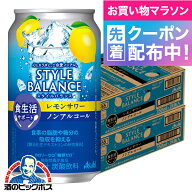 お買い物マラソン先着クーポン！ノンアルコール チューハイ 【本州のみ 送料無料】アサヒ スタイルバラン…