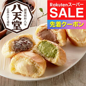 楽天スーパーSALE★先着クーポン！送料無料 ギフト パン 高級 セット 詰め合わせ 広島「八天堂」フローズンくりーむパン 12個詰合せ 冷凍便 7340001『SKT』御歳暮 誕生日 お祝い 内祝い 贈り物 お年賀ギフト 2026