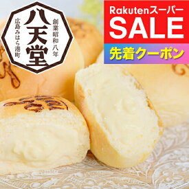 楽天スーパーSALE★先着クーポン！送料無料 ギフト パン 高級 セット 詰め合わせ 広島「八天堂」フローズン Thank you くりーむパン 12個詰合せ 冷凍便 7340012『SKT』誕生日 お祝い 内祝い 贈り物 お年賀ギフト 2026