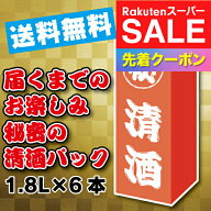 楽天スーパーSALE★先着クーポン！【日本酒 パック】【本州のみ 送料無料】秘密の清酒パック1800ml×6本…