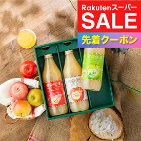 楽天スーパーSALE★先着クーポン！リンゴ ストレート アップルジュース ギフトセット 送料無料 ヤエス JAアオレン 青森便り 果汁100% りんごジュース 3種飲み比べセット 1000ml瓶×3本『OMS』 ジュース詰め合わせ 誕生日 飲料ギフト
