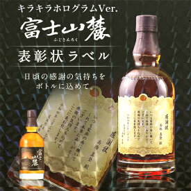 名入れ 酒 ウイスキー 富士山麓 シグニチャーブレンド 700ml キラキラホログラム表彰状ラベル 700ml 感謝状 名前入り ギフト 男性 女性 誕生日 プレゼント 結婚祝い 還暦祝い 古希 お祝い 贈り物 父の日【倉庫A】