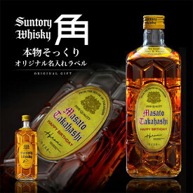 名入れギフト サントリー 角瓶 700ml お酒好きさんに贈る 本物そっくり名入れラベル 名前入りウイスキー 面白い 誕生日プレゼント 男性 女性 名前入り サプライズ 結婚祝い 新築祝い 還暦祝い 古希 退職祝い 開店祝い 記念日 成人祝い お祝い お酒 バレンタイン【倉庫A】
