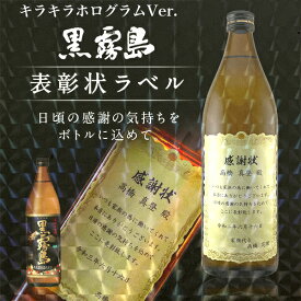 名入れ 焼酎 芋焼酎 黒霧島 キラキラホログラム表彰状ラベル 900ml 感謝状 ギフト 男性 女性 誕生日 プレゼント 結婚祝い 還暦祝い 古希 退職祝い 開店祝い お祝い 贈り物 母の日【倉庫A】