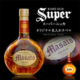 お酒 名入れ スーパーニッカ オリジナルラベル 本物そっくり 名入れラベル 700ml 名前入り ギフト 男性 女性 誕生日 プレゼント 結婚祝い 還暦祝い 古希 退職祝い 開店祝い お祝い 贈り物 母の日【倉庫A】