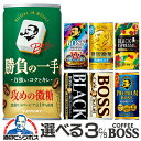 【缶コーヒー ケース】【boss】 送料無料 好きに選べる サントリー BOSS 缶コーヒー 185g×よりどり3ケース（90本）【ボス】『ESH』