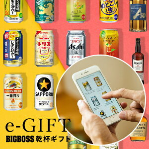 eギフト お酒が選べる カタログギフト ビッグボスオリジナル「乾杯ギフト」『CTG』スマホで贈れる ソーシャルギフト webカタログギフト ビール/日本酒/ウイスキー/お酒 内祝い 結婚祝い 出産