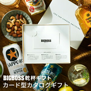 選べるビールギフト 乾杯ギフト カタログギフトカードタイプ お酒 カタログギフト6300円コース 『CTG』 日本酒/ウイスキー/ビール/ドリンク 退職祝い 内祝い 結婚内祝い 香典返し ゴルフコン