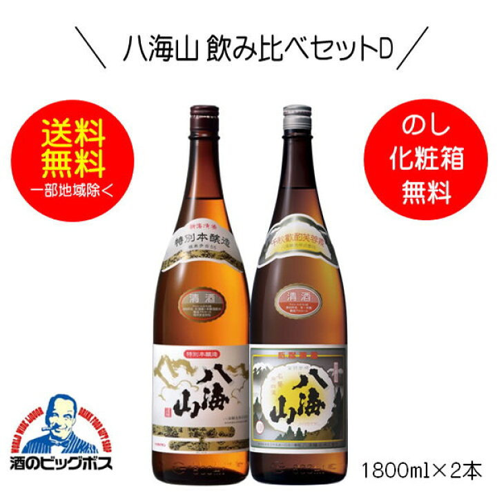 楽天市場】【本州のみ 送料無料】八海山 飲み比べセットD 特別本醸造 