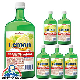 コンクジュース 割り材 送料無料 ポッカサッポロ 業務用 ポッカレモン 100% 720ml×1ケース/6本《006》『POK』