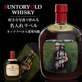 名入れ 酒 ウイスキー サントリーオールド 700ml 好きな写真で作れる 写真入り 名入れラベル 名前入り ギフト 男性 女性 誕生日 プレゼント 結婚祝い 還暦祝い 古希 退職祝い 開店祝い お祝い 贈り物 父の日