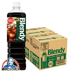 コーヒー 珈琲 送料無料 サントリー ブレンディ ボトルコーヒー 無糖 950ml×2ケース/24本《024》『SUF』
