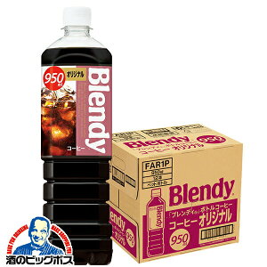 ブレンディ ボトルコーヒー オリジナル 950ml×12本 PET