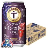 送料無料 ノンアル ワイン 内臓脂肪を減らす サントリー ノンアルでワインの休日 プラス赤 350ml缶×1ケ…