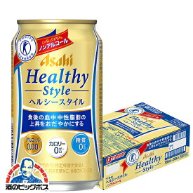 【ノンアルコール ビール】【送料無料】アサヒ ヘルシースタイル 350ml×1ケース/24本《024》『IAS』