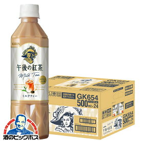 【紅茶 ミルクティー】【送料無料】キリン 午後の紅茶 ミルクティー 500ml×1ケース/24本《024》『IAS』
