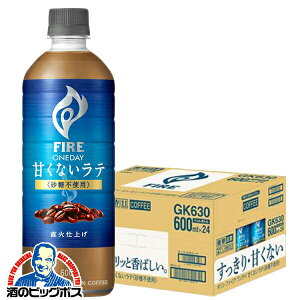 【送料無料】【珈琲 コーヒー】キリン ファイア ワンデイ 甘くないラテ 砂糖不使用 600ml×1ケース/24本《024》『IAS』