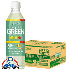 イミューズ iMUSE グリーン 送料無料 キリン イミューズ グリーン 免疫ケア プラズマ乳酸菌 500ml×1ケース/24本《024》『GCC』