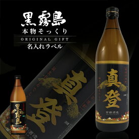 名入れギフト 黒霧島900ml お酒好きさんに贈る 本物そっくり名入れラベル 名前入り焼酎 面白い 誕生日プレゼント 男性 女性 名前入り サプライズ 結婚祝い 新築祝い 還暦祝い 古希 退職祝い 開店祝い 記念日 成人祝い お祝い お酒 芋焼酎 バレンタイン