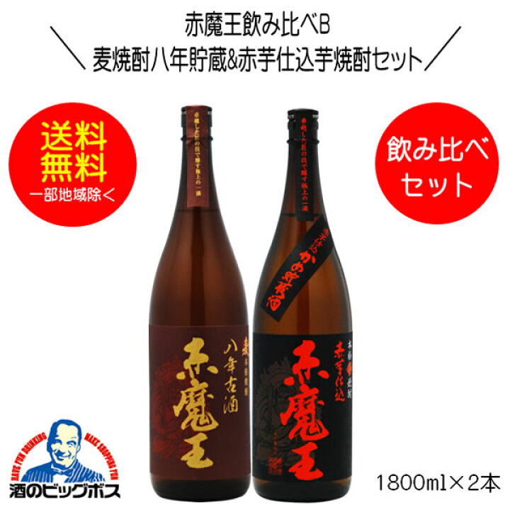 楽天市場】【本州のみ 送料無料】麦焼酎 赤魔王 八年古酒&赤芋仕込 赤 