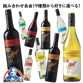 ワイン【本州のみ 送料無料】選べるイエローテイル よりどり6本セット『OMS』オーストラリアワイン