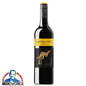 赤ワイン イエローテイル シラーズ 750ml×1本『OMS』オーストラリア