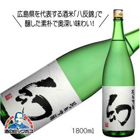 1.8L 日本酒 純米酒 誠鏡 幻 まぼろし 純米吟醸 1800ml『HSH』広島県 中尾醸造