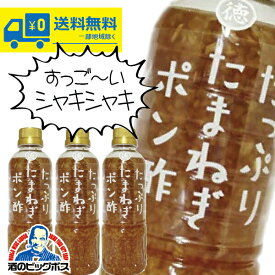 3本 送料無料 ポン酢 ドレッシング 徳島産業 たっぷりたまねぎポン酢 400ml×3本《003》 ポイント消化にも