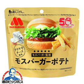 ポテトスティック スナック 送料無料 味源 あじげん モスバーガーポテト テリヤキチーズ風味 50g×1ケース/15個(015)『FSH』 おつまみ