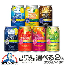3月6日より順次発送 ノンアルコール チューハイ 【本州のみ 送料無料】選べる スタイルバランス 350ml×2ケース/48本『FSH』