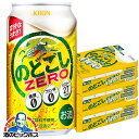【キリンビール】【本州のみ 送料無料】キリン のどごし ZERO ゼロ 350ml×3ケース（72本）《072》 『CSH』