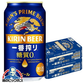 【他商品と同時購入不可】【ビール】【本州のみ 送料無料】キリン 一番搾り 糖質0 ゼロ 350ml×2ケース/48本《048》『IAS』