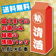 【日本酒 パック】【本州のみ 送料無料】秘密の清酒パック1800ml×6本《006》『CSH』