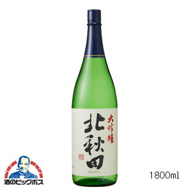 北秋田 大吟醸 1800ml 1.8L 日本酒 秋田県 北鹿『FSH』
