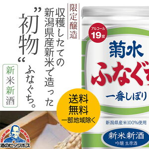 【予約】【2025年11月13日限定発売】日本酒 【本州のみ 送料無料】新米新酒 ふなぐち 菊水 一番しぼり 吟醸生原酒 200ml×1ケース/30本《030》日本酒 菊水酒造『HSH』お年賀