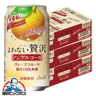 ノンアルチューハイ 送料無料 アサヒ よわない贅沢 グレープフルーツ ノンアルコール 350ml×3ケース/72…